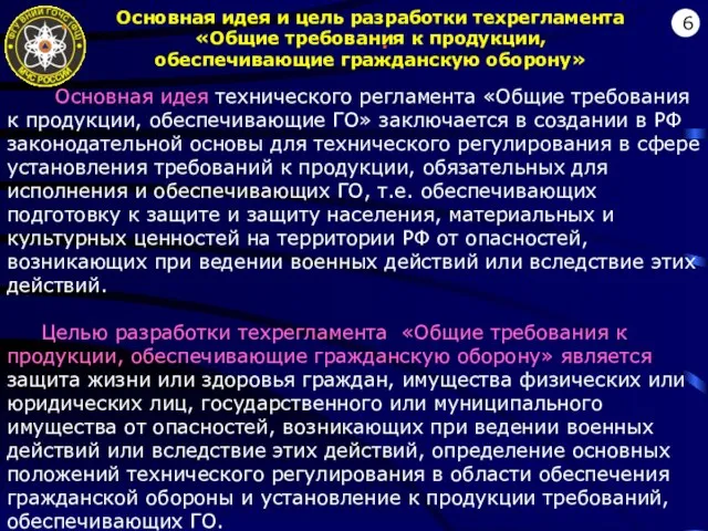 : 6 Основная идея и цель разработки техрегламента «Общие требования к продукции,