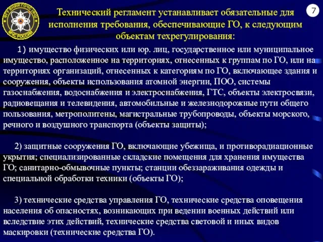 Технический регламент устанавливает обязательные для исполнения требования, обеспечивающие ГО, к следующим объектам