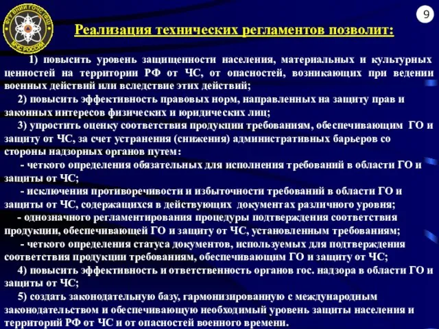 Реализация технических регламентов позволит: 9 1) повысить уровень защищенности населения, материальных и