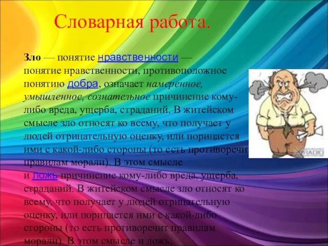 Зло — понятие нравственности — понятие нравственности, противоположное понятию добра, означает намеренное,