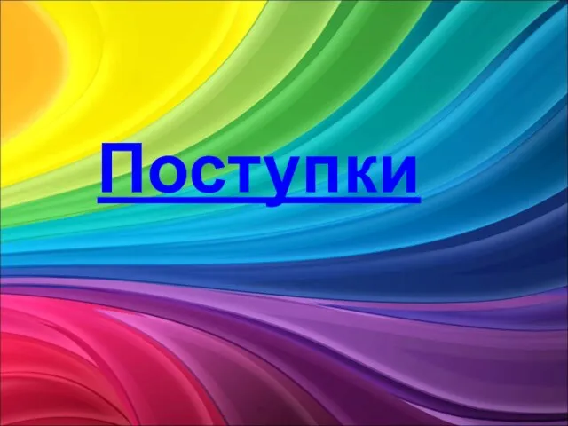 Поступки