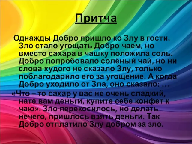 Притча Однажды Добро пришло ко Злу в гости. Зло стало угощать Добро