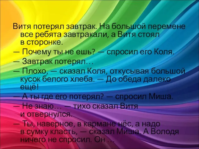 Витя потерял завтрак. На большой перемене все ребята завтракали, а Витя стоял