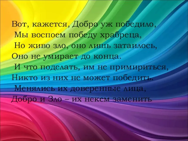 Вот, кажется, Добро уж победило, Мы воспоем победу храбреца, Но живо зло,