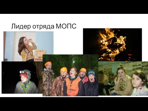 Лидер отряда МОПС