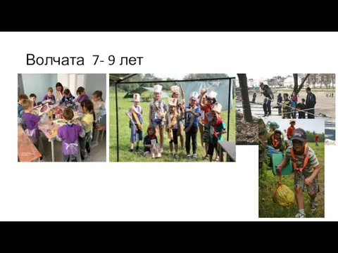 Волчата 7- 9 лет