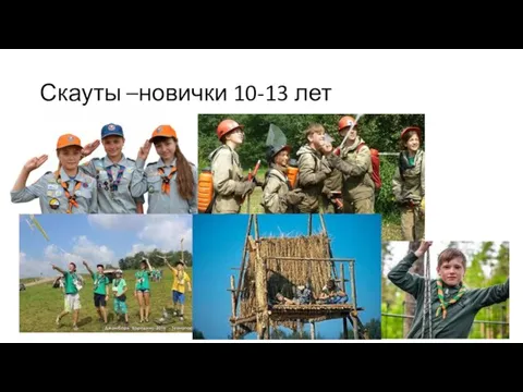 Скауты –новички 10-13 лет