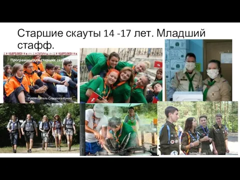 Старшие скауты 14 -17 лет. Младший стафф.