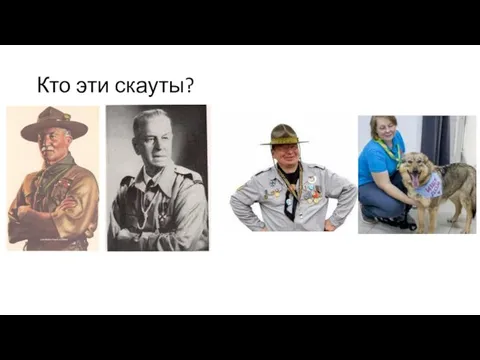 Кто эти скауты?