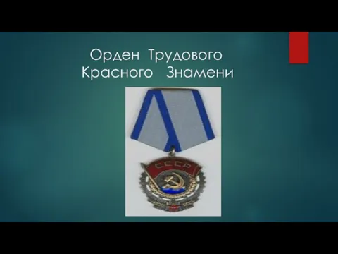 Орден Трудового Красного Знамени