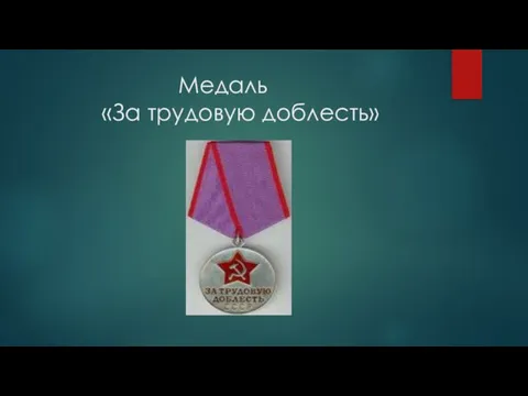 Медаль «За трудовую доблесть»