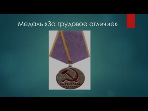 Медаль «За трудовое отличие»