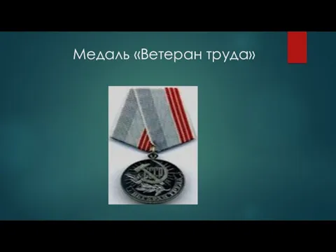 Медаль «Ветеран труда»