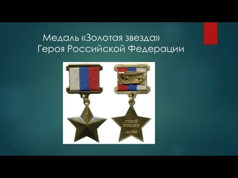 Медаль «Золотая звезда» Героя Российской Федерации