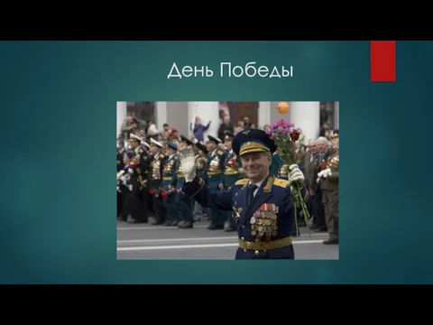 День Победы