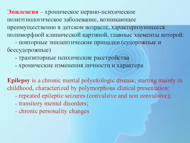 Эпилепсия – хроническое нервно-психическое полиэтиологическое заболевание, возникающее преимущественно в детском возрасте, характеризующееся