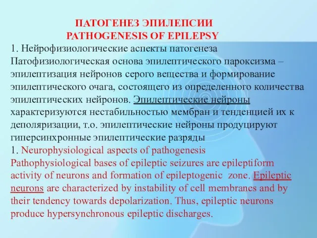 ПАТОГЕНЕЗ ЭПИЛЕПСИИ PATHOGENESIS OF EPILEPSY 1. Нейрофизиологические аспекты патогенеза Патофизиологическая основа эпилептического