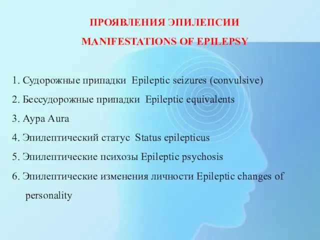 ПРОЯВЛЕНИЯ ЭПИЛЕПСИИ MANIFESTATIONS OF EPILEPSY 1. Судорожные припадки Epileptic seizures (convulsive) 2.