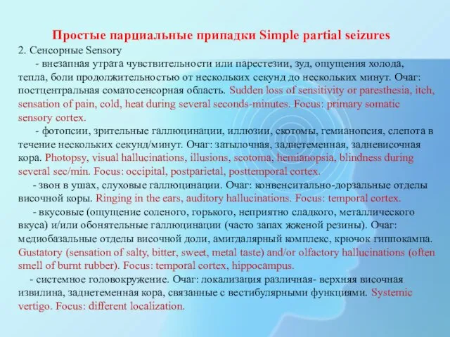 Простые парциальные припадки Simple partial seizures 2. Сенсорные Sensory - внезапная утрата