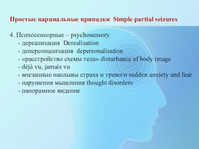 Простые парциальные припадки Simple partial seizures 4. Психосенсорные – psychosensory - дереализация
