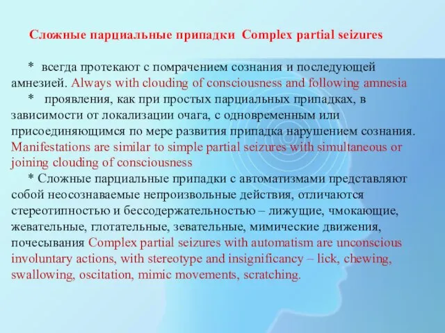 Сложные парциальные припадки Complex partial seizures * всегда протекают с помрачением сознания