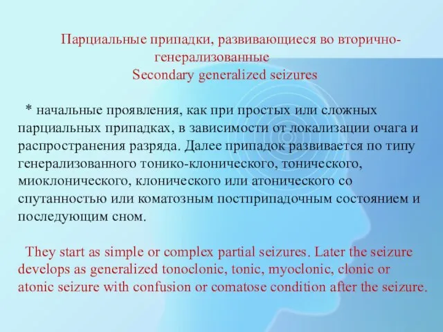 Парциальные припадки, развивающиеся во вторично- генерализованные Secondary generalized seizures * начальные проявления,