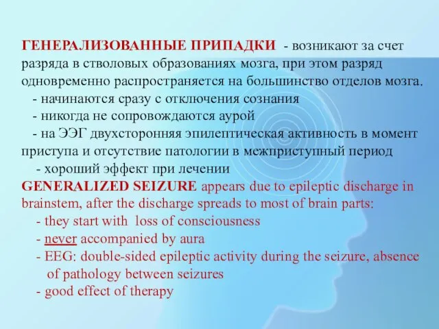 ГЕНЕРАЛИЗОВАННЫЕ ПРИПАДКИ - возникают за счет разряда в стволовых образованиях мозга, при