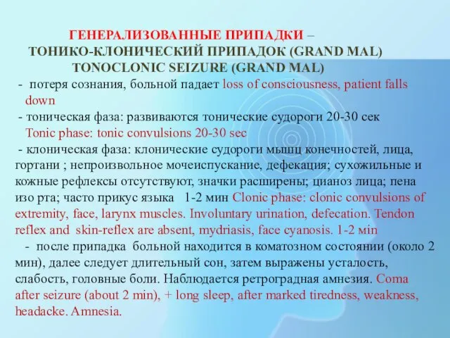 ГЕНЕРАЛИЗОВАННЫЕ ПРИПАДКИ – ТОНИКО-КЛОНИЧЕСКИЙ ПРИПАДОК (GRAND MAL) TONOCLONIC SEIZURE (GRAND MAL) -