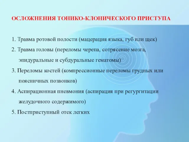 ОСЛОЖНЕНИЯ ТОНИКО-КЛОНИЧЕСКОГО ПРИСТУПА 1. Травма ротовой полости (мацерация языка, губ или щек)