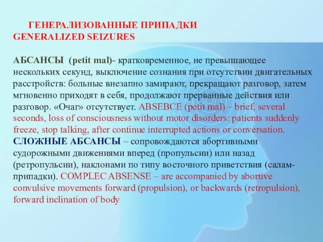 ГЕНЕРАЛИЗОВАННЫЕ ПРИПАДКИ GENERALIZED SEIZURES АБСАНСЫ (petit mal)- кратковременное, не превышающее нескольких секунд,