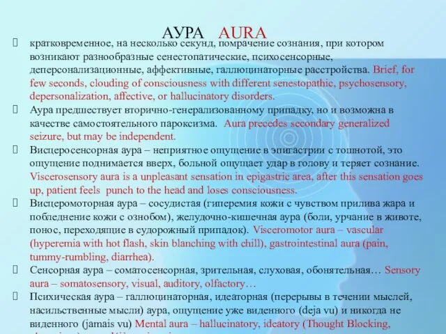 АУРА AURA кратковременное, на несколько секунд, помрачение сознания, при котором возникают разнообразные