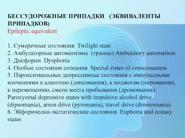 БЕССУДОРОЖНЫЕ ПРИПАДКИ (ЭКВИВАЛЕНТЫ ПРИПАДКОВ) Epileptic equivalent 1. Сумеречные состояния Twilight state 2.