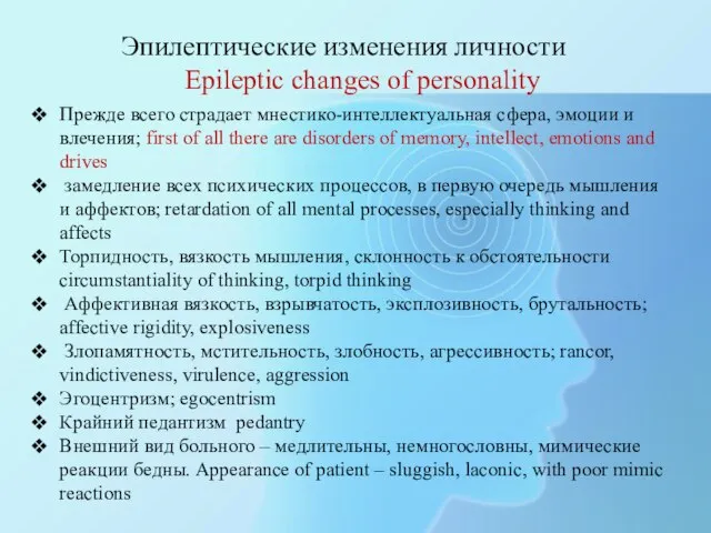Эпилептические изменения личности Epileptic changes of personality Прежде всего страдает мнестико-интеллектуальная сфера,
