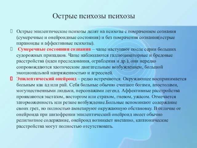 Острые психозы психозы Острые эпилептические психозы делят на психозы с помрачением сознания