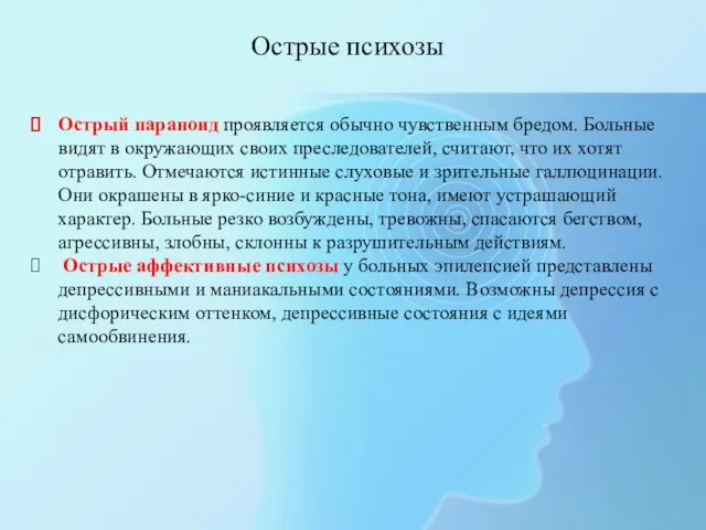 Острые психозы Острый параноид проявляется обычно чувственным бредом. Больные видят в окружающих