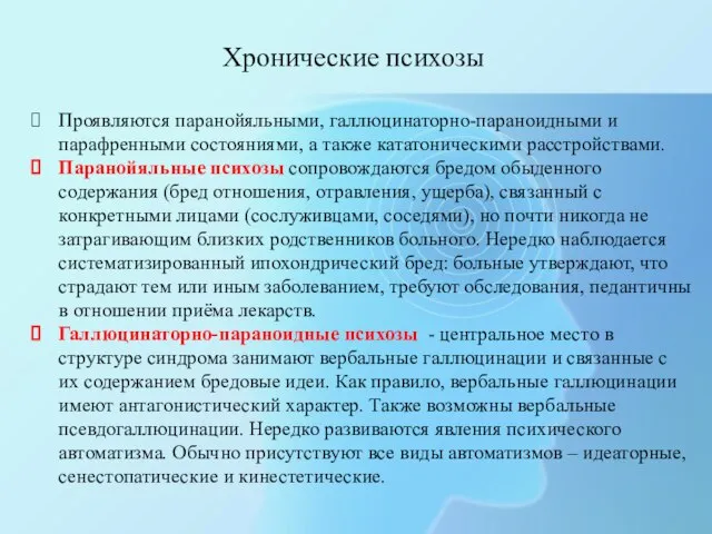 Хронические психозы Проявляются паранойяльными, галлюцинаторно-параноидными и парафренными состояниями, а также кататоническими расстройствами.