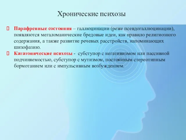 Хронические психозы Парафренные состояния – галлюцинации (реже псевдогаллюцинации), появляются мегаломанические бредовые идеи,