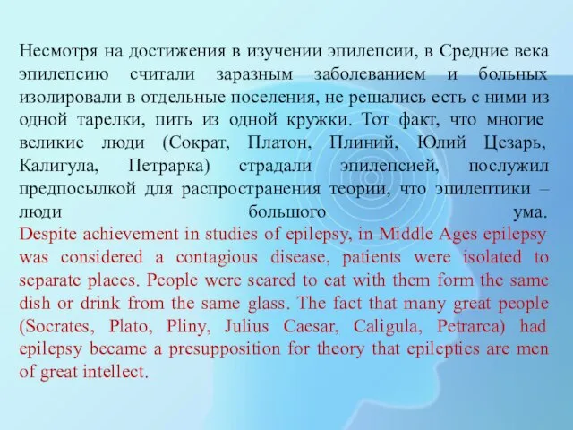 Несмотря на достижения в изучении эпилепсии, в Средние века эпилепсию считали заразным