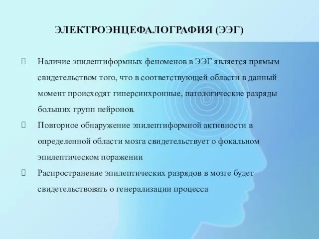 ЭЛЕКТРОЭНЦЕФАЛОГРАФИЯ (ЭЭГ) Наличие эпилептиформных феноменов в ЭЭГ является прямым свидетельством того, что