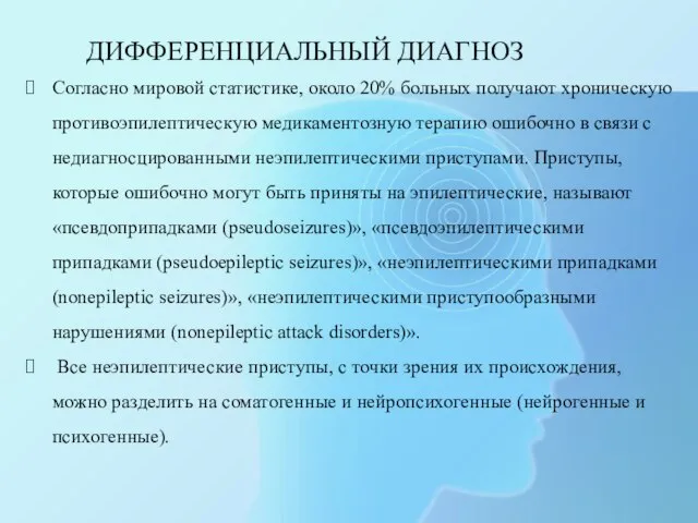 ДИФФЕРЕНЦИАЛЬНЫЙ ДИАГНОЗ Согласно мировой статистике, около 20% больных получают хроническую противоэпилептическую медикаментозную