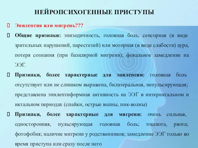 НЕЙРОПСИХОГЕННЫЕ ПРИСТУПЫ Эпилепсия или мигрень??? Общие признаки: эпизодичность, головная боль, сенсорная (в