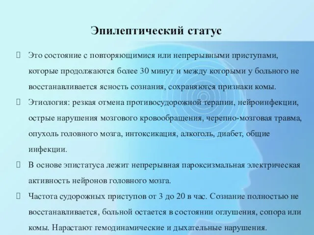 Эпилептический статус Это состояние с повторяющимися или непрерывными приступами, которые продолжаются более