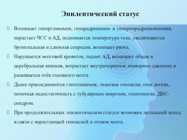 Эпилептический статус Возникает гипергликемия, гиперадреналин- и гипернорадреналинемия, нарастает ЧСС и АД, поднимается