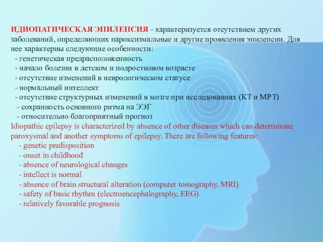 ИДИОПАТИЧЕСКАЯ ЭПИЛЕПСИЯ - характеризуется отсутствием других заболеваний, определяющих пароксизмальные и другие проявления