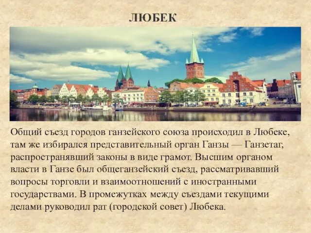 Общий съезд городов ганзейского союза происходил в Любеке, там же избирался представительный