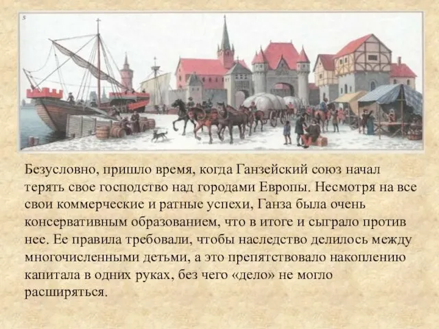 Безусловно, пришло время, когда Ганзейский союз начал терять свое господство над городами