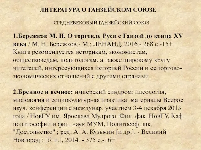 СРЕДНЕВЕКОВЫЙ ГАНЗЕЙСКИЙ СОЮЗ 1.Бережков М. Н. О торговле Руси с Ганзой до