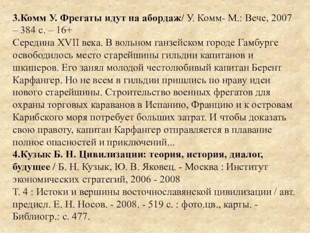 3.Комм У. Фрегаты идут на абордаж/ У. Комм- М.: Вече, 2007 –