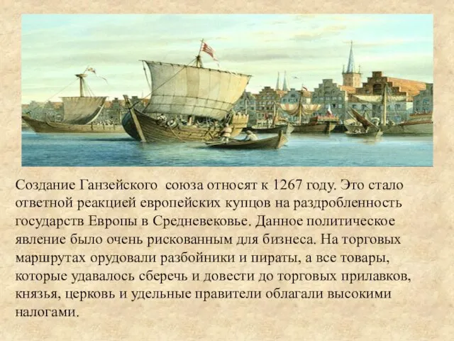 Создание Ганзейского союза относят к 1267 году. Это стало ответной реакцией европейских