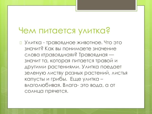 Чем питается улитка? Улитка - травоядное животное. Что это значит? Как вы